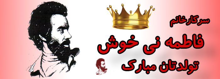 سرکار خانم فاطمه نی خوش تولدت مبارک سرکار خانم فاطمه نی خوش تولدت مبارک